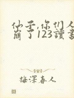 仙子,你们人设崩了123读书网