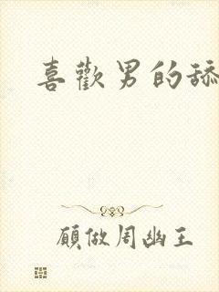 喜欢男的舔下面