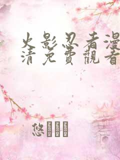 火影忍者漫画高清免费观看