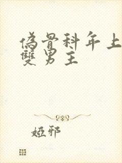 伪骨科年上小说双男主