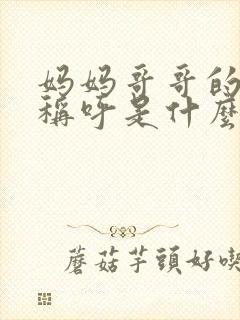 妈妈哥哥的女儿称呼是什么