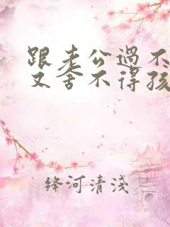 跟老公过不下去又舍不得孩子怎么办