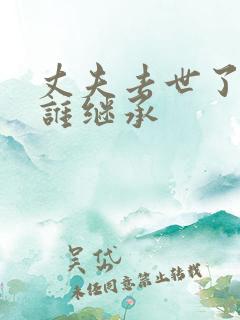 丈夫去世了遗产谁继承