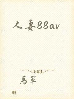 人妻88av