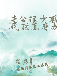 老公很少联系我,我该怎么办?