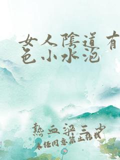 女人阴道有点白色小水泡