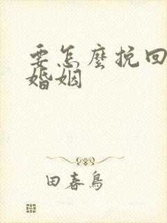 要怎么挽回一段婚姻