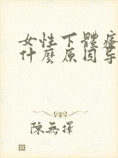 女性下体瘙痒是什么原因导致的?