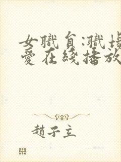 女职员:职场恋爱在线播放