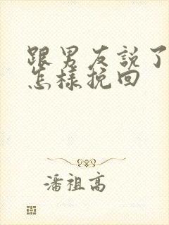 跟男友说了分手怎样挽回