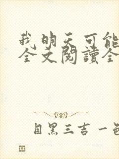 我明天可能会死全文阅读全文