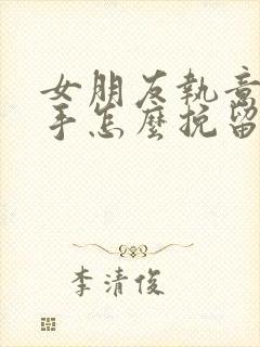 女朋友执意要分手怎么挽留都没用