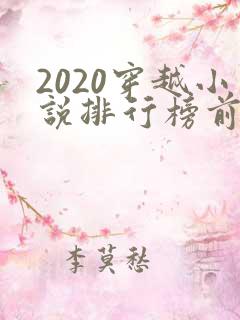 2020穿越小说排行榜前十名完结
