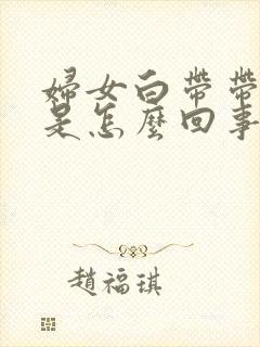 妇女白带带血丝是怎么回事