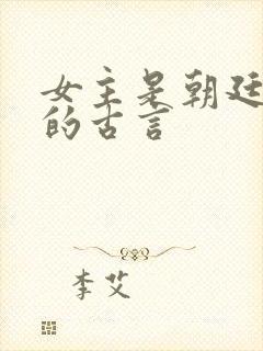 女主是朝廷女官的古言