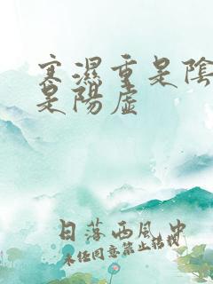 寒湿重是阴虚还是阳虚