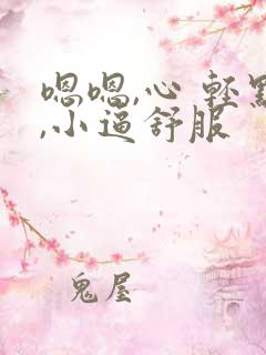 嗯嗯,心 轻点,小逼舒服