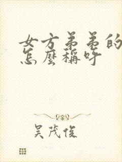 女方弟弟的儿子怎么称呼