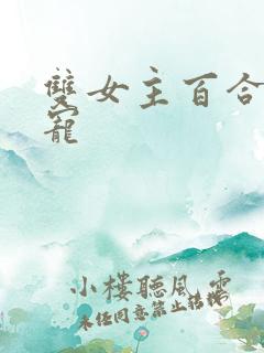 双女主百合文甜宠