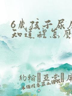 6岁孩子尿床不知道醒怎么办