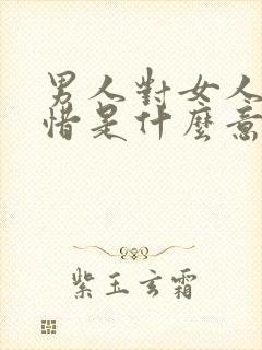 男人对女人说爱惜是什么意思