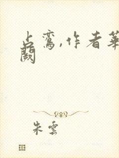 占鸾,作者华阙阙