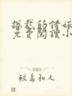 总裁的错嫁甜妻免费阅读小说