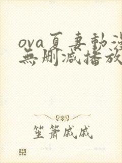 ova夏妻动漫无删减播放
