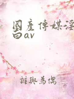 国产传媒淫语对白av