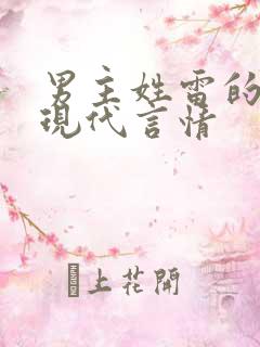 男主姓雷的小说现代言情