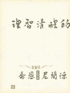 理智清醒的女人