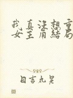 我真没想重生啊女主角结局