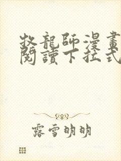 牧龙师漫画免费阅读下拉式奇漫屋