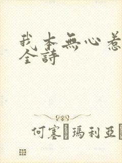 我本无心惹惊鸿全诗