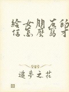 给女朋友的道歉信怎么写才真诚