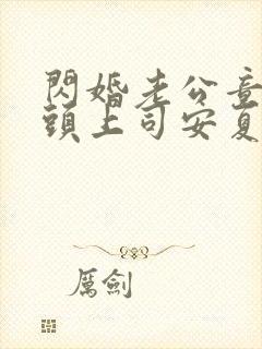 闪婚老公竟是顶头上司安夏谁演的