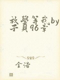 放学等我by酱子贝96章