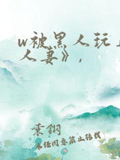 w被黑人玩弄的人妻》,