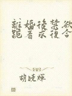 离婚后禁欲前夫跪着求复合傅淮舟简凝阅读