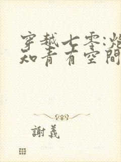 穿越七零:炮灰知青有空间