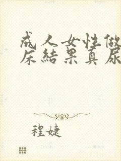 成人女性做梦尿床结果真尿床是怎么回事