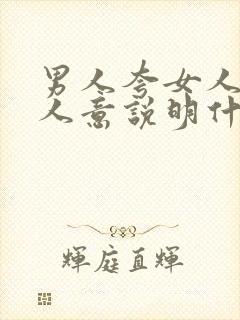 男人夸女人善解人意说明什么