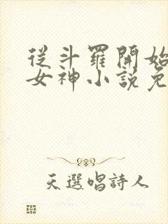 从斗罗开始俘获女神小说免费阅读软件