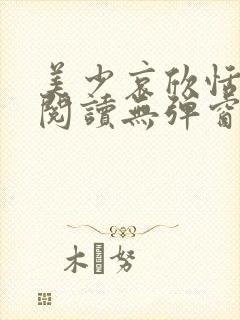 美少哀欣恬全文阅读无弹窗笔趣阁