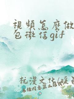 视频怎么做表情包微信gif