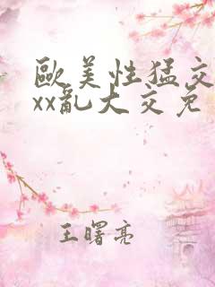 欧美性猛交xxxx乱大交免费