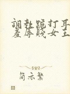 调教跪打耳光虐羞辱贱女王视频