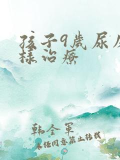 孩子9岁尿床怎样治疗