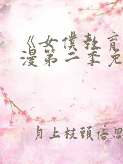 《女仆教育》动漫第二季免费观看