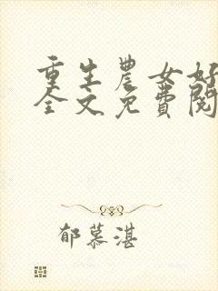 重生农女好种田全文免费阅读